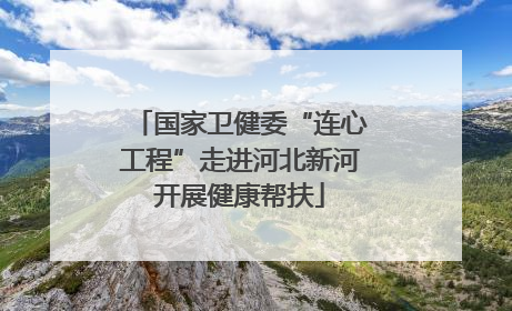 国家卫健委“连心工程”走进河北新河开展健康帮扶