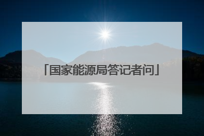 国家能源局答记者问