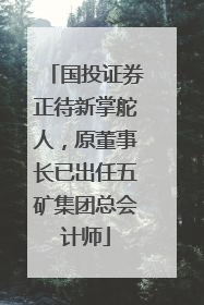 国投证券正待新掌舵人，原董事长已出任五矿集团总会计师