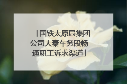 国铁太原局集团公司大秦车务段畅通职工诉求渠道