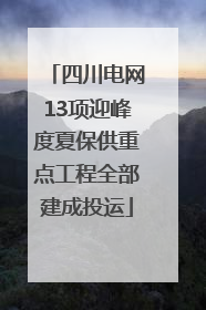 四川电网13项迎峰度夏保供重点工程全部建成投运