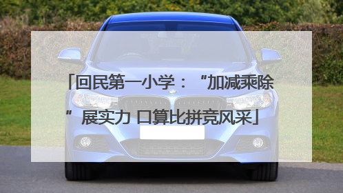 回民第一小学：“加减乘除”展实力 口算比拼竞风采