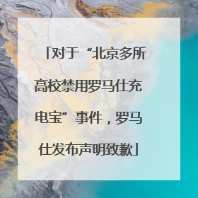 对于“北京多所高校禁用罗马仕充电宝”事件，罗马仕发布声明致歉