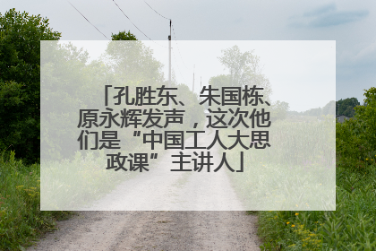 孔胜东、朱国栋、原永辉发声，这次他们是“中国工人大思政课”主讲人