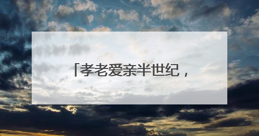 孝老爱亲半世纪，凡人善举暖人间——记第九届全国孝老爱亲模范殷志兰