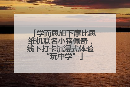 学而思旗下摩比思维机联名小猪佩奇，线下打卡沉浸式体验“玩中学”