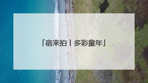 宿来拍丨多彩童年