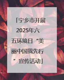 宁乡市开展2025年六五环境日“美丽中国我先行”宣传活动