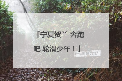 宁夏贺兰 奔跑吧 轮滑少年！