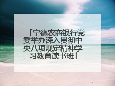 宁德农商银行党委举办深入贯彻中央八项规定精神学习教育读书班