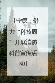 宁德：借力“科技周”开展消防科普宣传活动