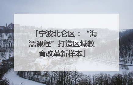 宁波北仑区：“海濡课程”打造区域教育改革新样本