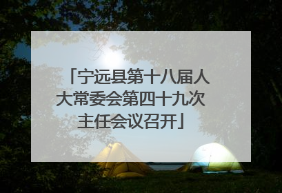 宁远县第十八届人大常委会第四十九次主任会议召开