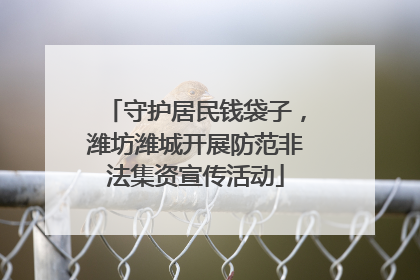 守护居民钱袋子，潍坊潍城开展防范非法集资宣传活动