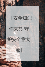 安全知识你来答 守护安全靠大家