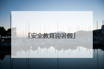 安全教育迎暑假