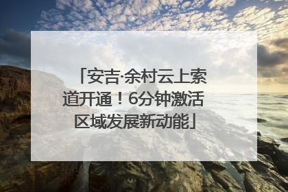 安吉·余村云上索道开通！6分钟激活区域发展新动能