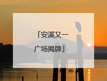 安溪又一广场揭牌