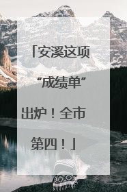 安溪这项“成绩单”出炉！全市第四！