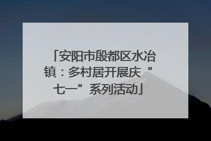 安阳市殷都区水冶镇：多村居开展庆“七一”系列活动