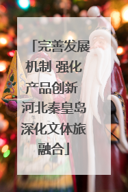 完善发展机制 强化产品创新 河北秦皇岛深化文体旅融合
