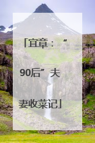 宜章：“90后”夫妻收菜记