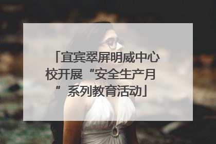宜宾翠屏明威中心校开展“安全生产月”系列教育活动