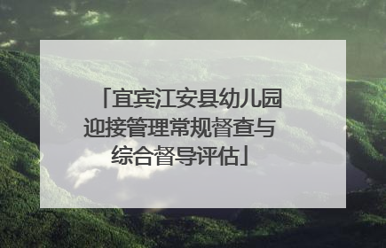 宜宾江安县幼儿园迎接管理常规督查与综合督导评估