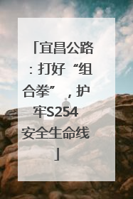 宜昌公路：打好“组合拳”，护牢S254安全生命线