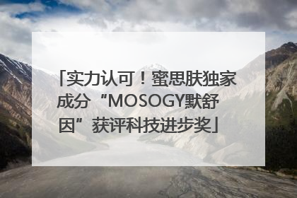 实力认可！蜜思肤独家成分“MOSOGY默舒因”获评科技进步奖