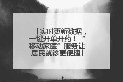 实时更新数据，一键开单开药！“移动家医”服务让居民就诊更便捷