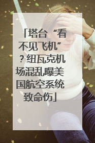 塔台“看不见飞机”？纽瓦克机场混乱曝美国航空系统致命伤