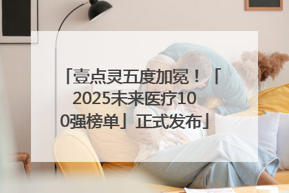 壹点灵五度加冕！「2025未来医疗100强榜单」正式发布