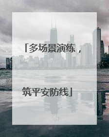 多场景演练，筑平安防线