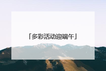 多彩活动迎端午