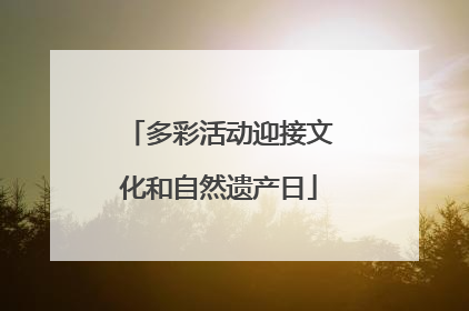 多彩活动迎接文化和自然遗产日