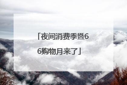 夜间消费季暨66购物月来了