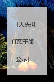 大庆拟任职干部公示