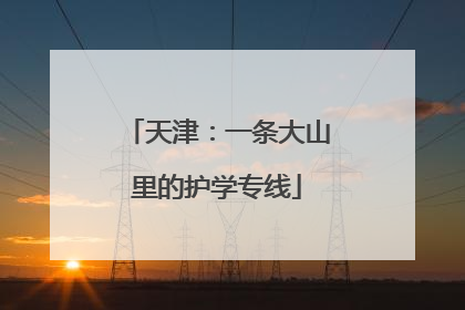 天津：一条大山里的护学专线