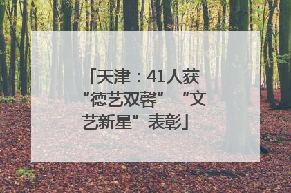 天津：41人获“德艺双馨”“文艺新星”表彰