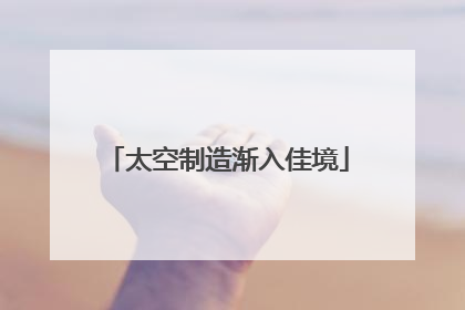 太空制造渐入佳境