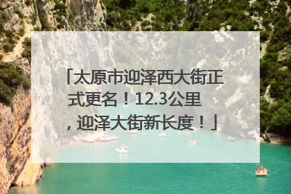 太原市迎泽西大街正式更名！12.3公里，迎泽大街新长度！