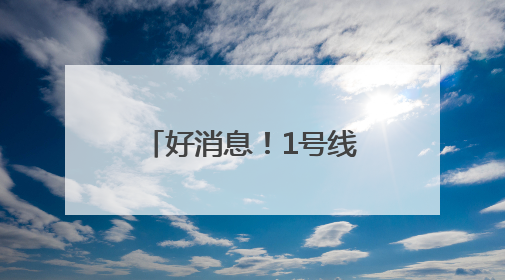 好消息！1号线启用新出入口，直通郑东万象城！