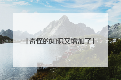 奇怪的知识又增加了