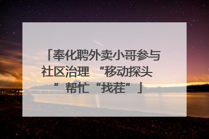 奉化聘外卖小哥参与社区治理 “移动探头”帮忙“找茬”
