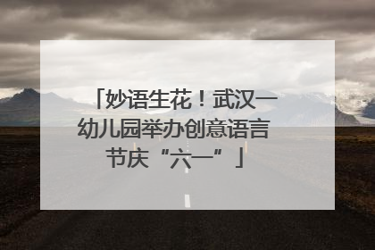 妙语生花！武汉一幼儿园举办创意语言节庆“六一”
