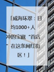 威海环翠：日均1000+人冲的宝藏“首店”在这条网红街区！