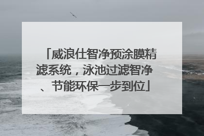 威浪仕智净预涂膜精滤系统，泳池过滤智净、节能环保一步到位