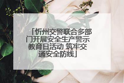 忻州交警联合多部门开展安全生产警示教育日活动 筑牢交通安全防线