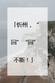 忻州，“园”“园”不断！